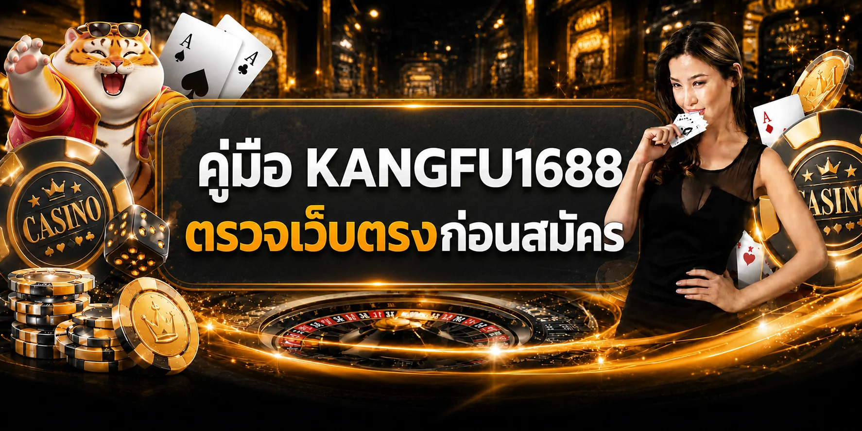 KANGFU1688 ตรวจเว็บตรง API แท้ก่อนสมัคร